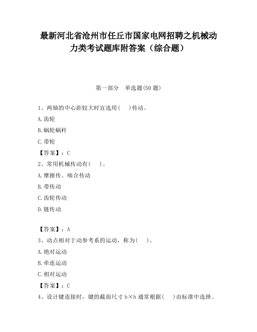 最新河北省沧州市任丘市国家电网招聘之机械动力类考试题库附答案（综合题）