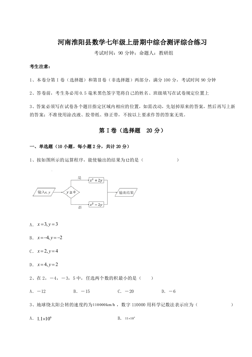 小卷练透河南淮阳县数学七年级上册期中综合测评综合练习试卷（含答案解析）