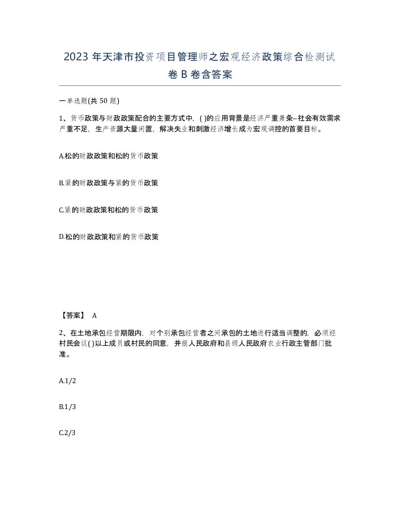 2023年天津市投资项目管理师之宏观经济政策综合检测试卷B卷含答案