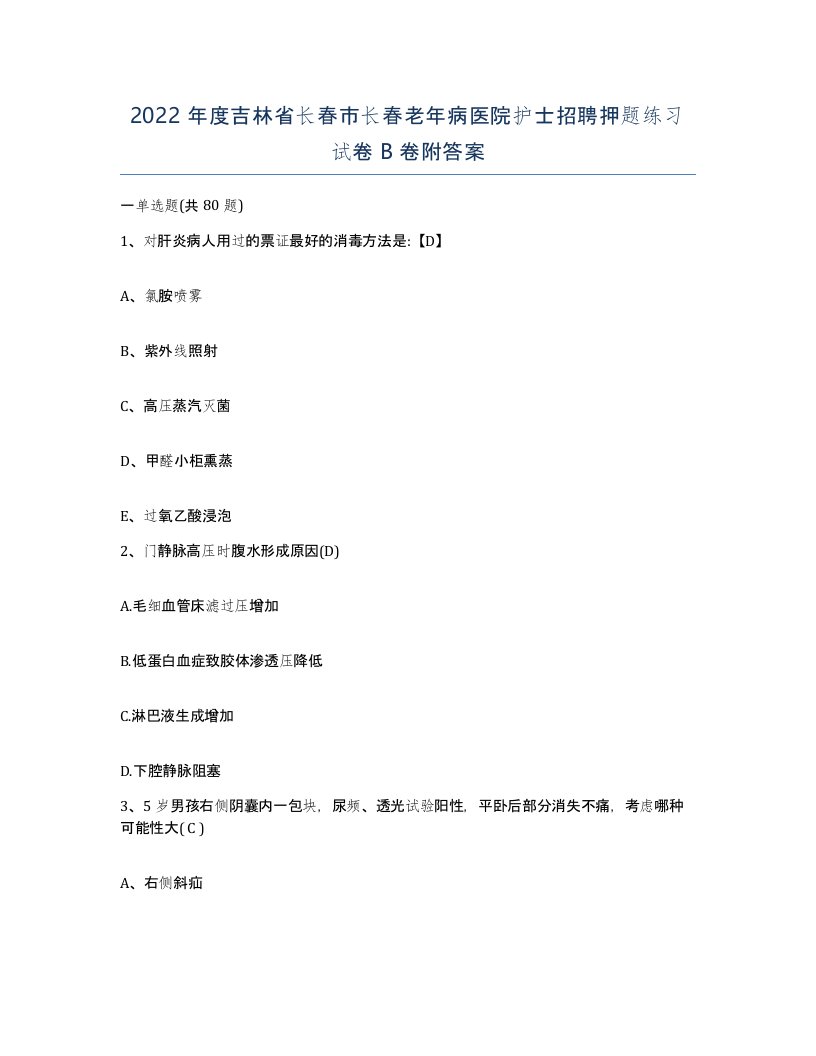 2022年度吉林省长春市长春老年病医院护士招聘押题练习试卷B卷附答案