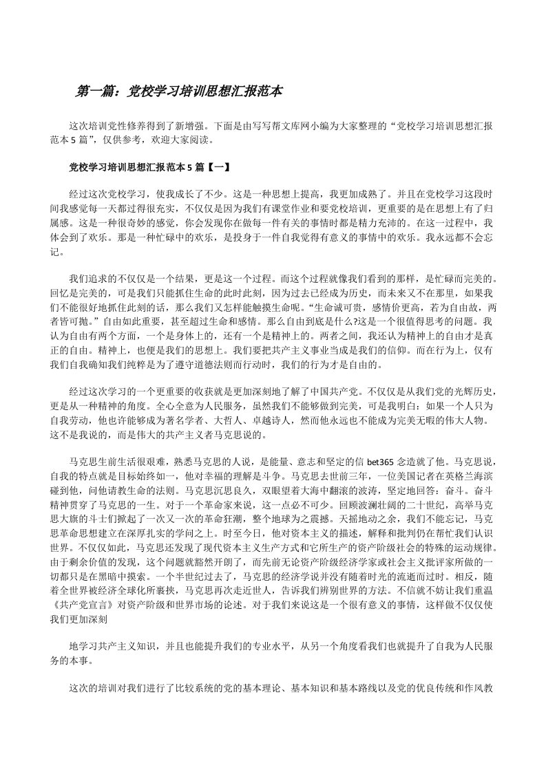 党校学习培训思想汇报范本（全文5篇）[修改版]