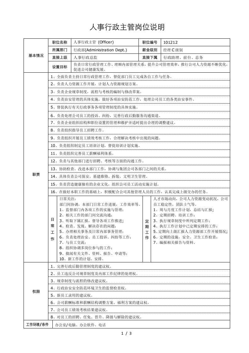 人事行政主管岗位说明