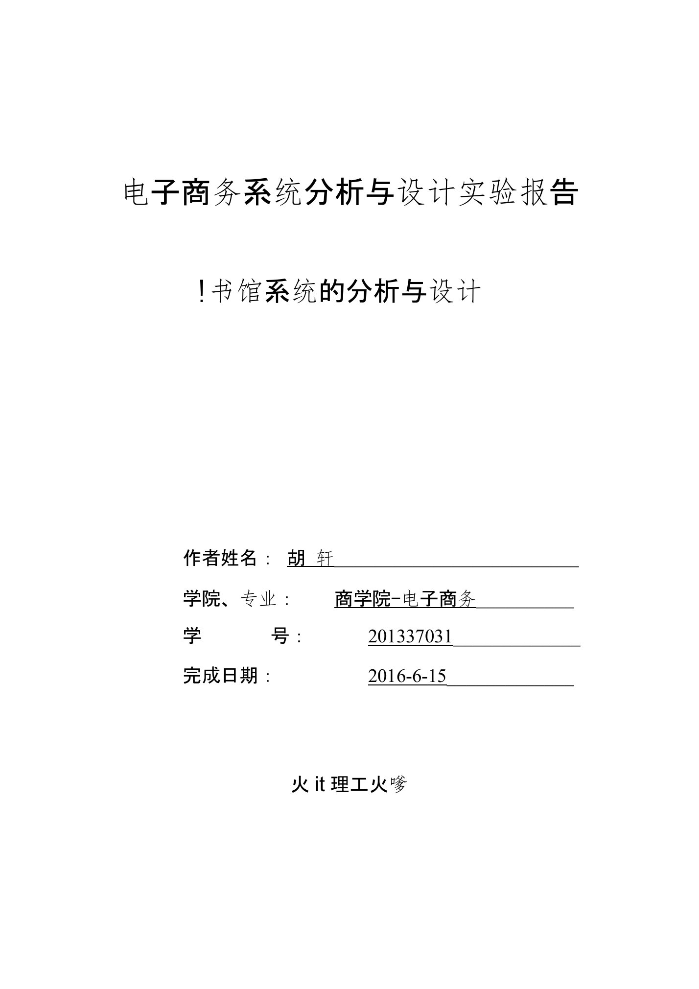 电子商务系统分析与设计实验报告模板