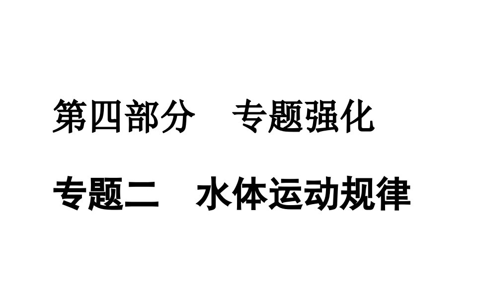 高考地理二轮专题复习专题四水体运动规律课件