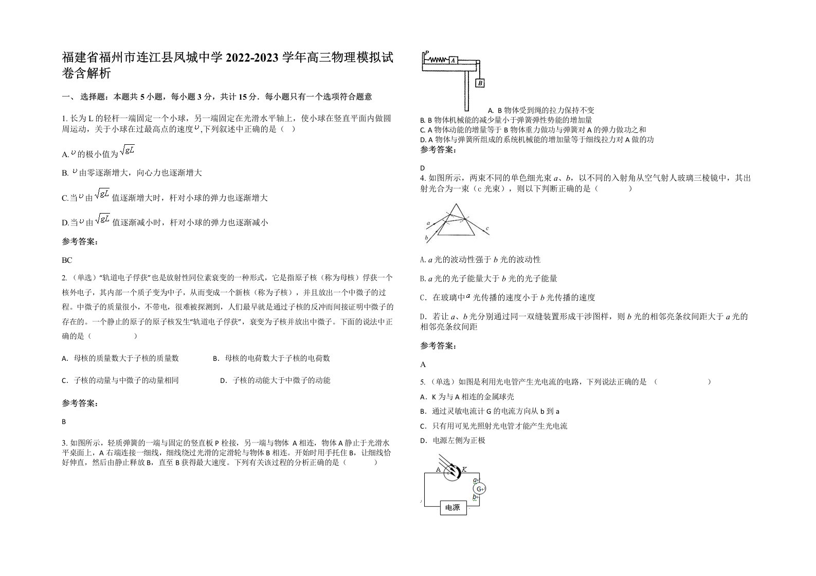 福建省福州市连江县凤城中学2022-2023学年高三物理模拟试卷含解析