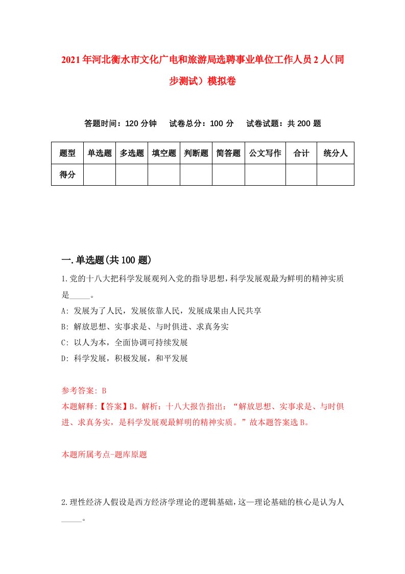 2021年河北衡水市文化广电和旅游局选聘事业单位工作人员2人同步测试模拟卷6