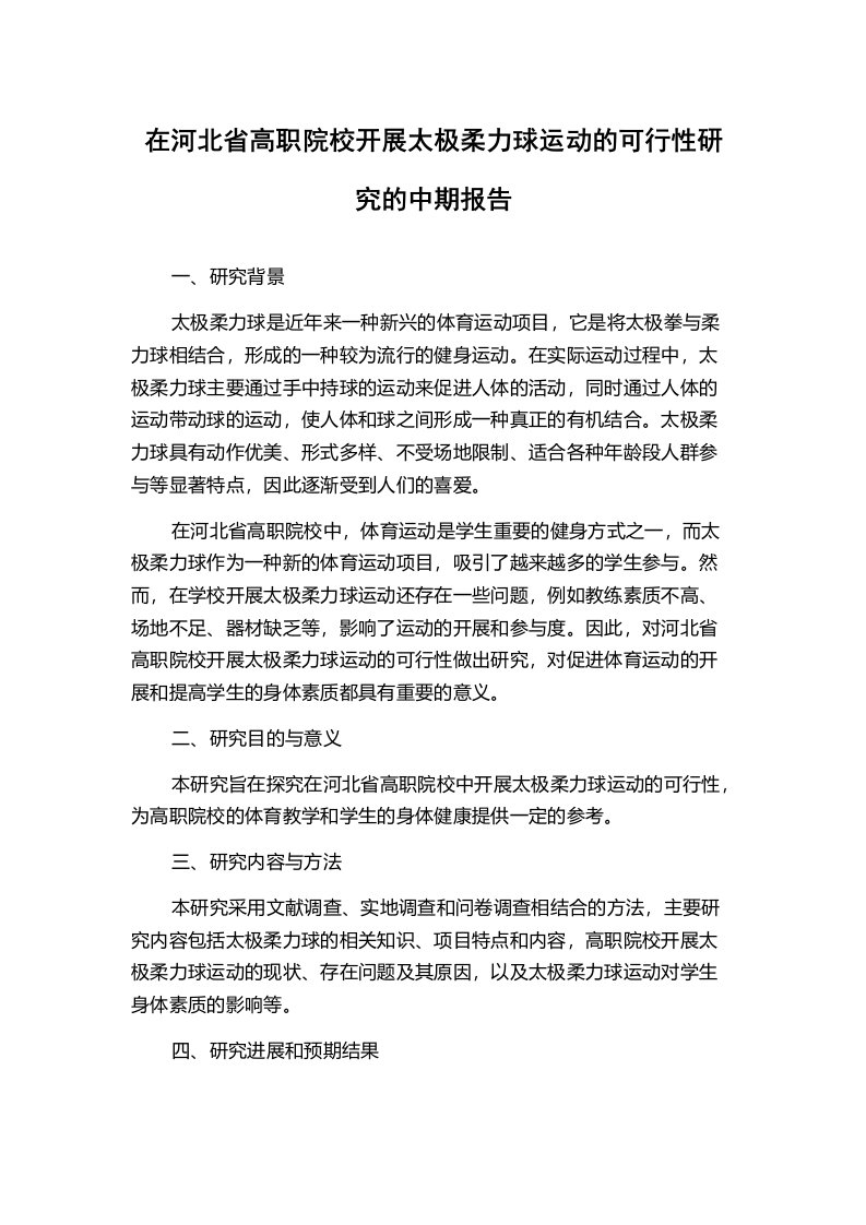 在河北省高职院校开展太极柔力球运动的可行性研究的中期报告