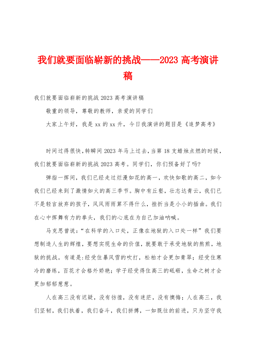 我们就要面临崭新的挑战——2023年高考演讲稿