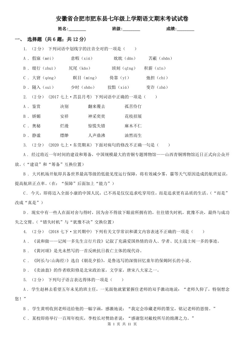 安徽省合肥市肥东县七年级上学期语文期末考试试卷