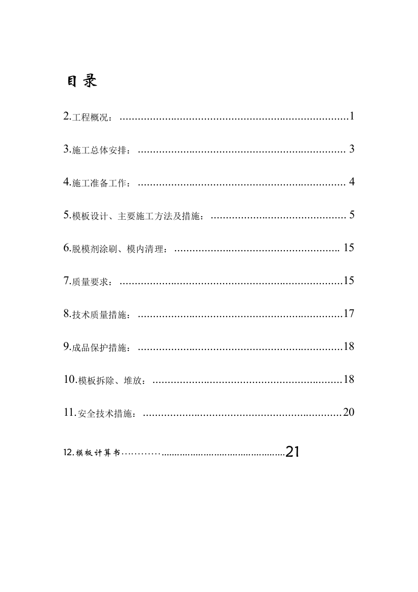 模板施工方案报监理