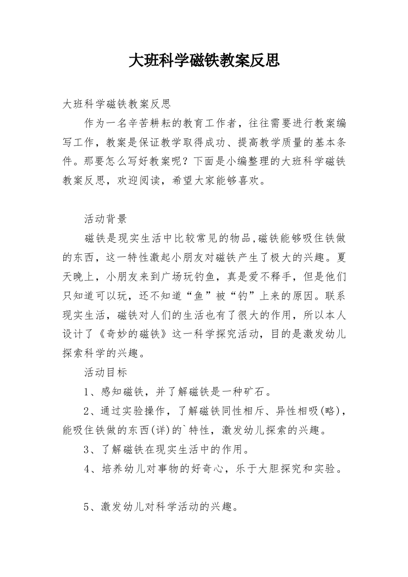 大班科学磁铁教案反思