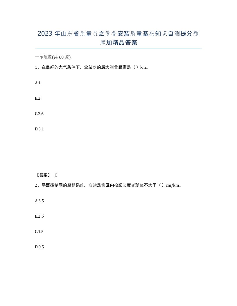 2023年山东省质量员之设备安装质量基础知识自测提分题库加答案