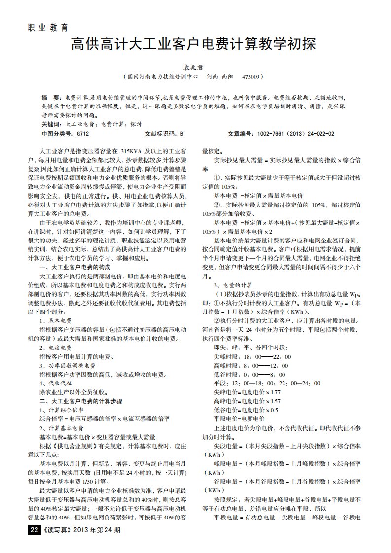 高供高计大工业客户电费计算教学初探