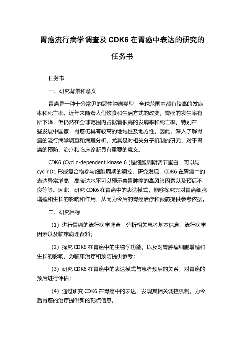 胃癌流行病学调查及CDK6在胃癌中表达的研究的任务书