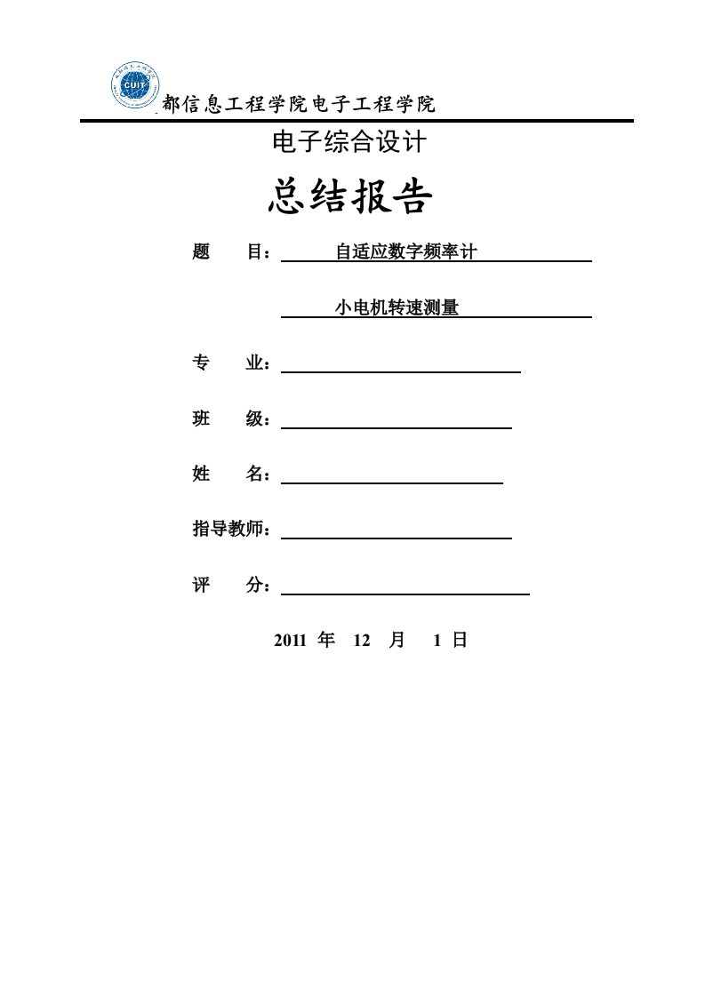 电子综合设计总结报告自适应数字频率计小电机转速测量