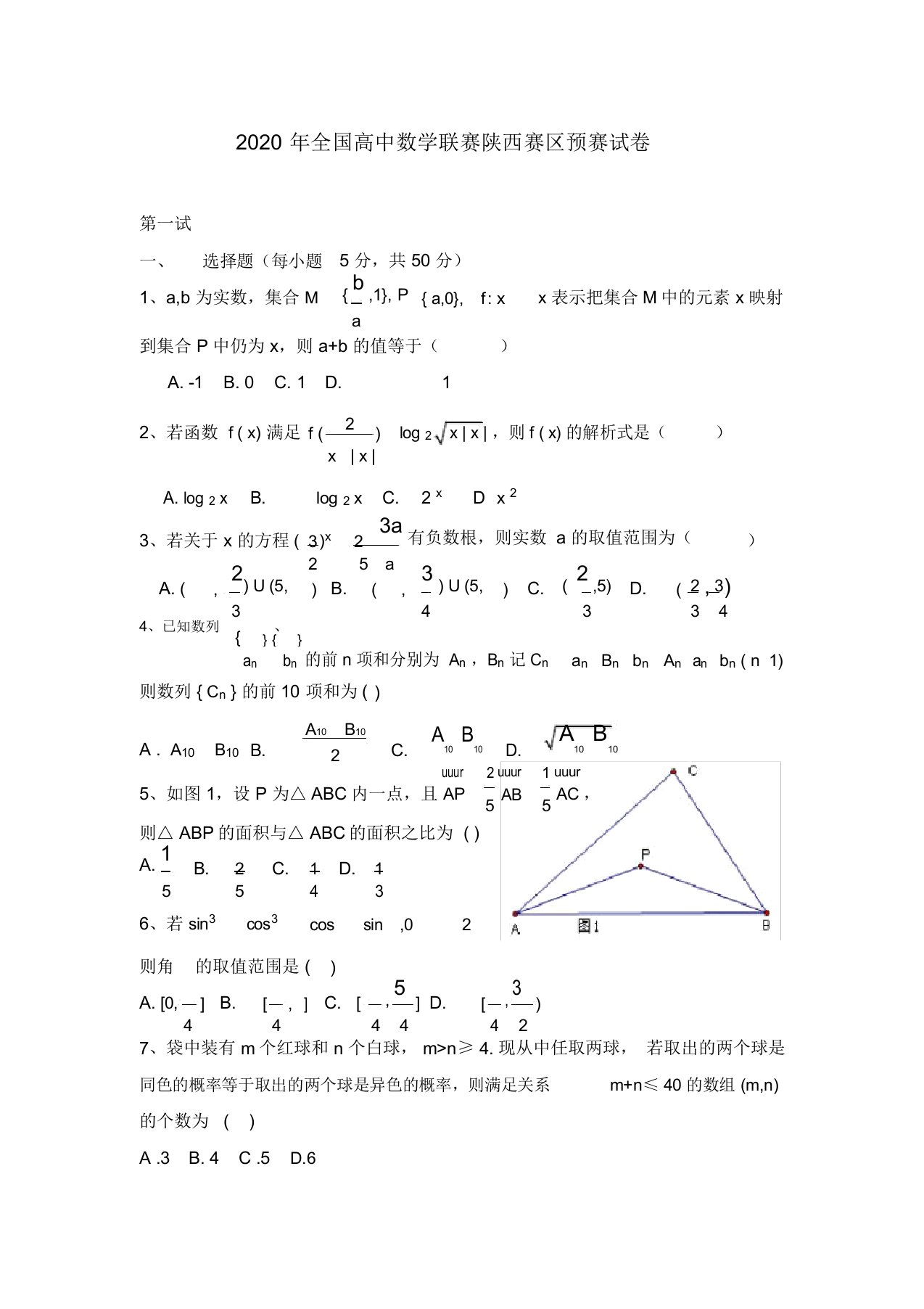 全国高中数学联赛陕西赛区预赛试卷