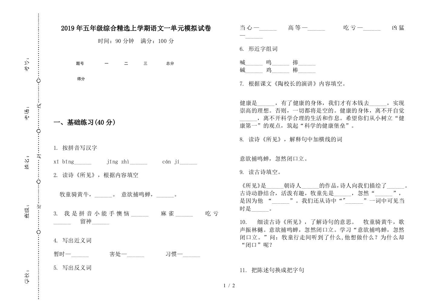 2019年五年级综合精选上学期语文一单元模拟试卷