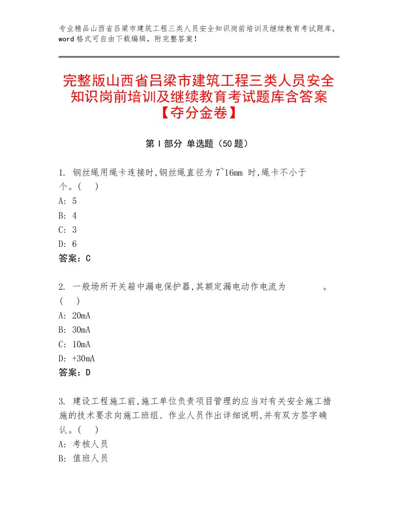 完整版山西省吕梁市建筑工程三类人员安全知识岗前培训及继续教育考试题库含答案【夺分金卷】