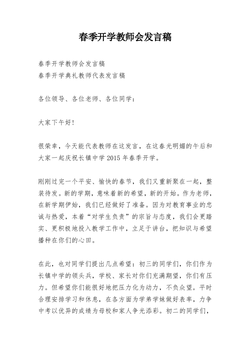 春季开学教师会发言稿