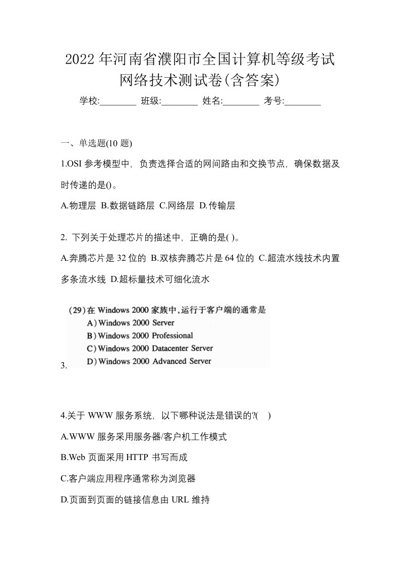 2022年河南省濮阳市全国计算机等级考试网络技术测试卷含答案