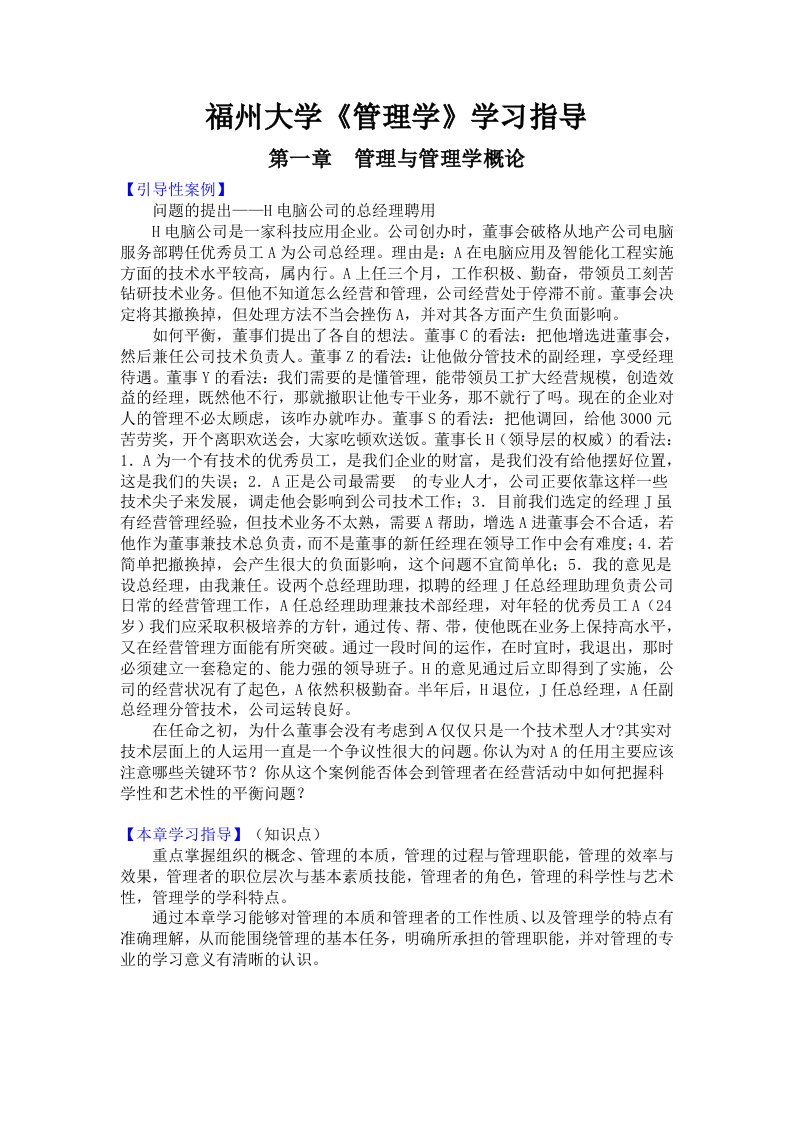 职业经理人-福州大学管理学学习指导