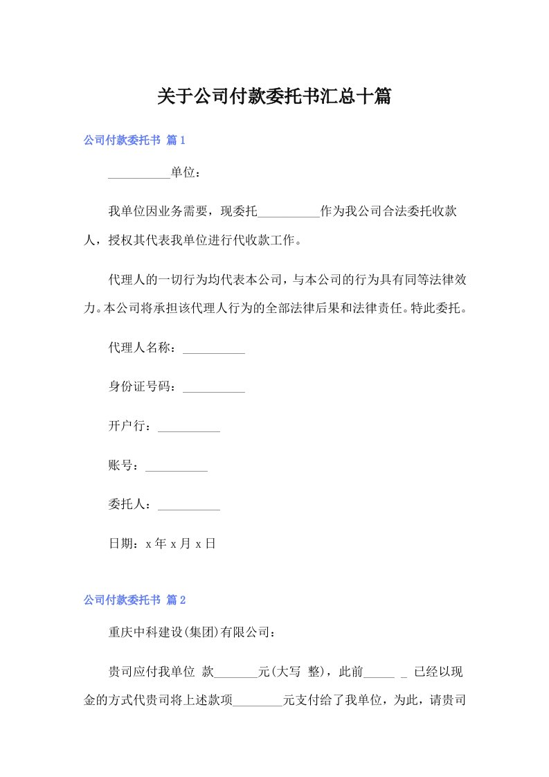 关于公司付款委托书汇总十篇