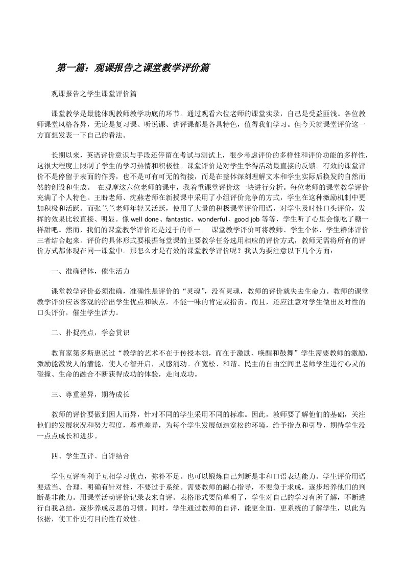 观课报告之课堂教学评价篇[修改版]