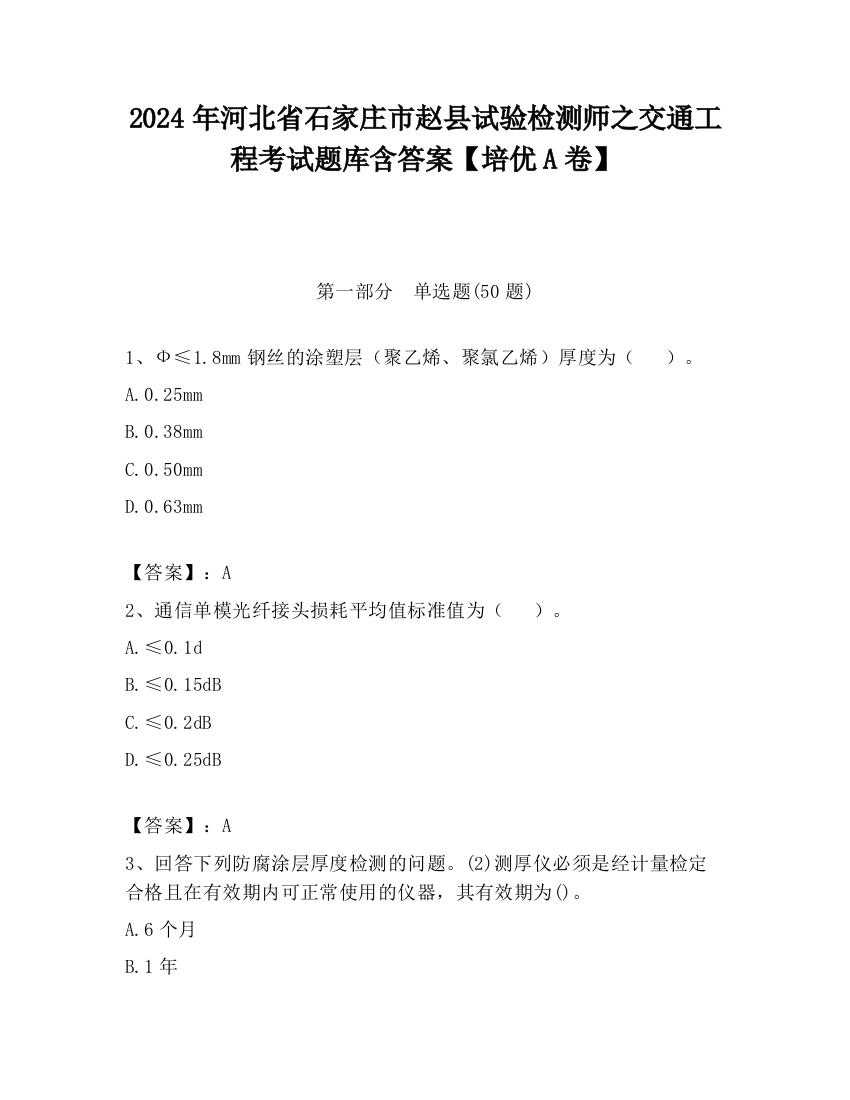 2024年河北省石家庄市赵县试验检测师之交通工程考试题库含答案【培优A卷】