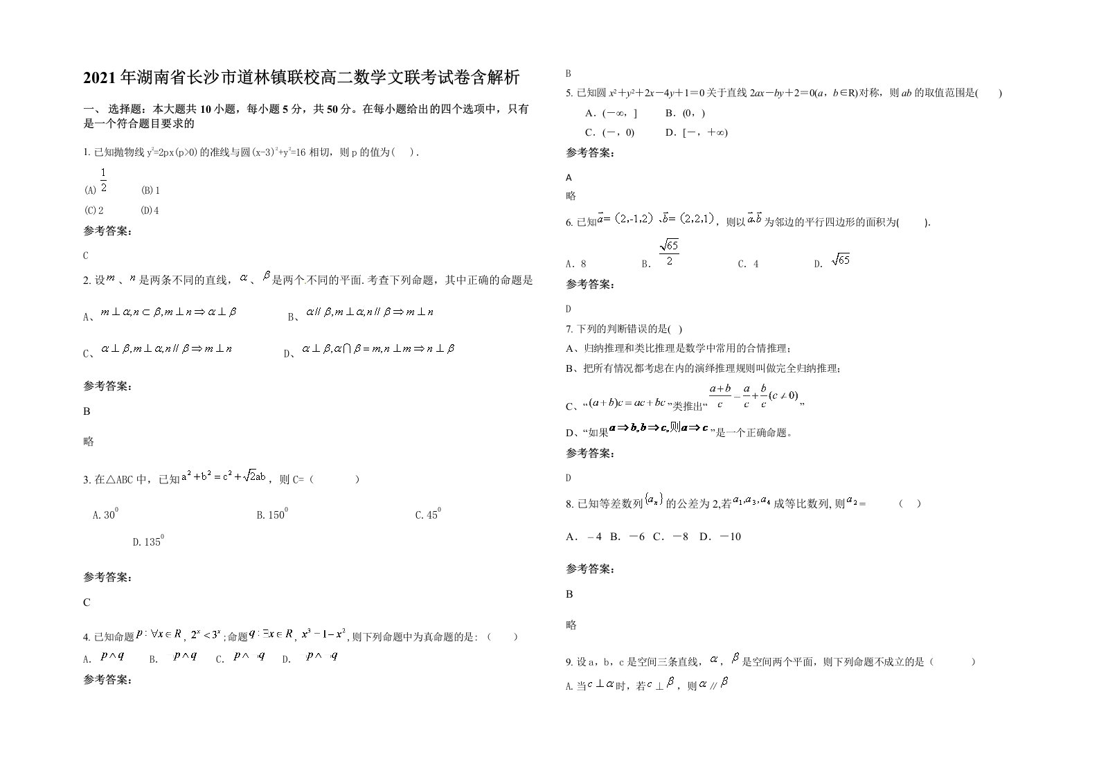 2021年湖南省长沙市道林镇联校高二数学文联考试卷含解析