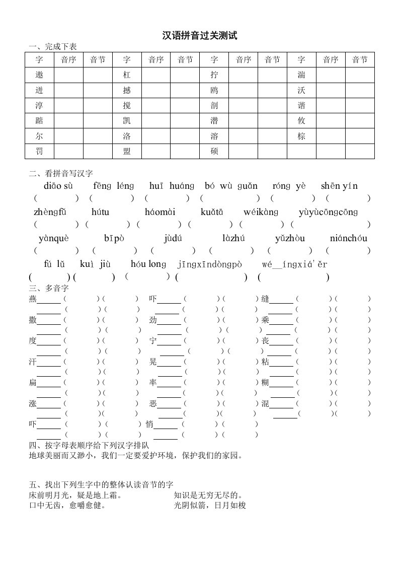 北师大版五年级上册拼音汉字过关训练