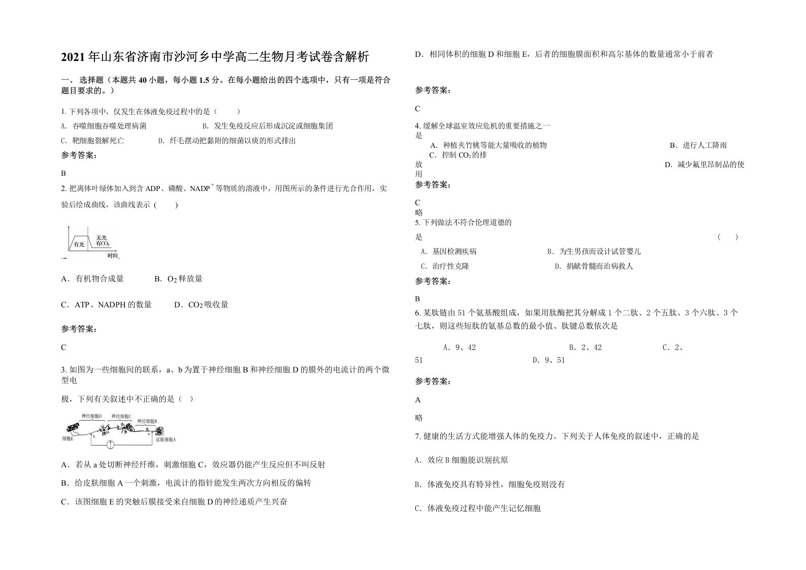 2021年山东省济南市沙河乡中学高二生物月考试卷含解析