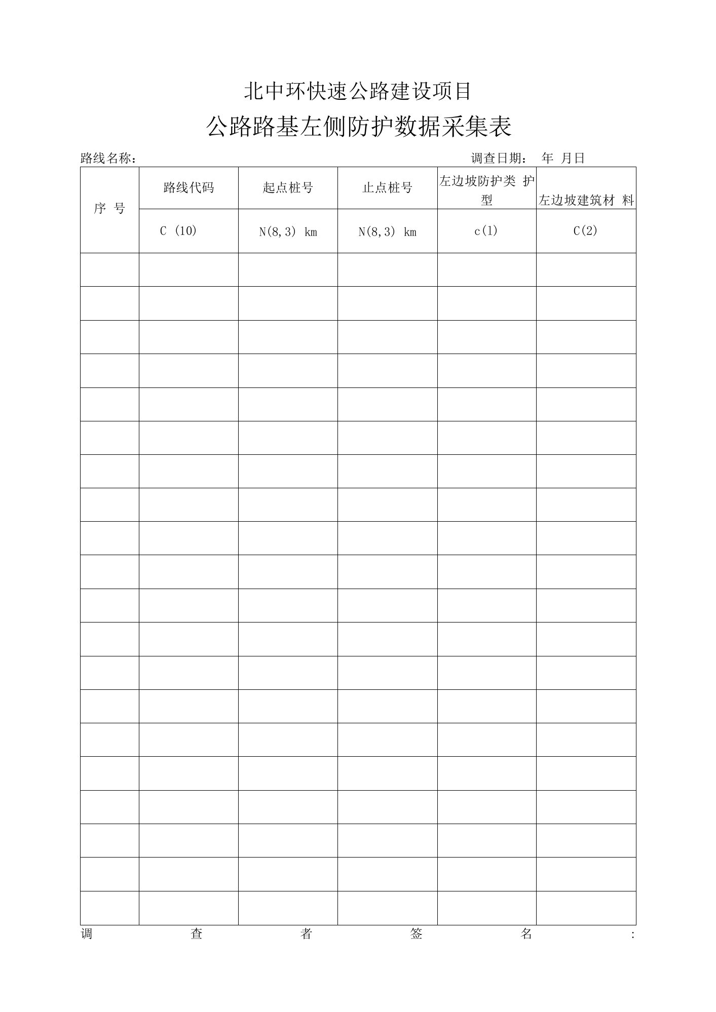 公路路基左侧防护数据采集表