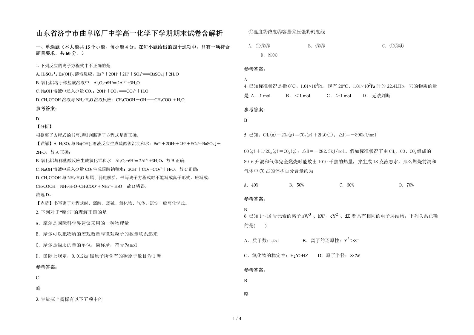 山东省济宁市曲阜席厂中学高一化学下学期期末试卷含解析