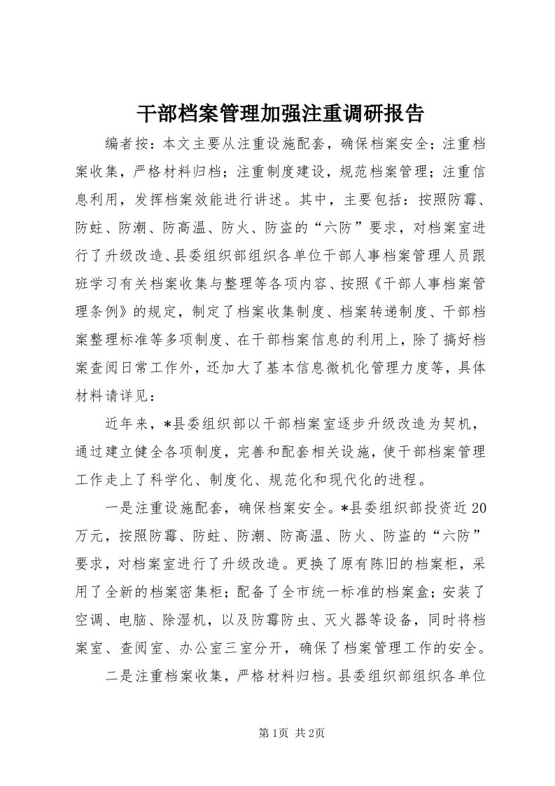 干部档案管理加强注重调研报告