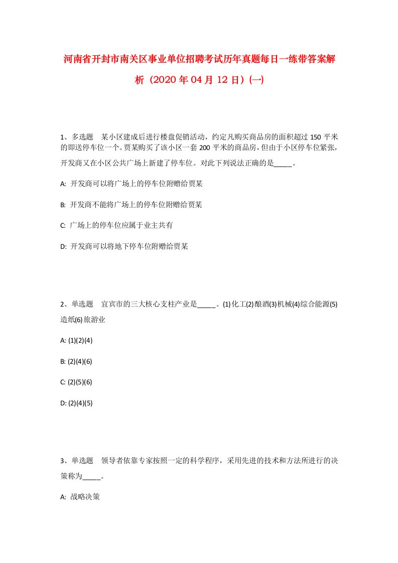 河南省开封市南关区事业单位招聘考试历年真题每日一练带答案解析2020年04月12日一