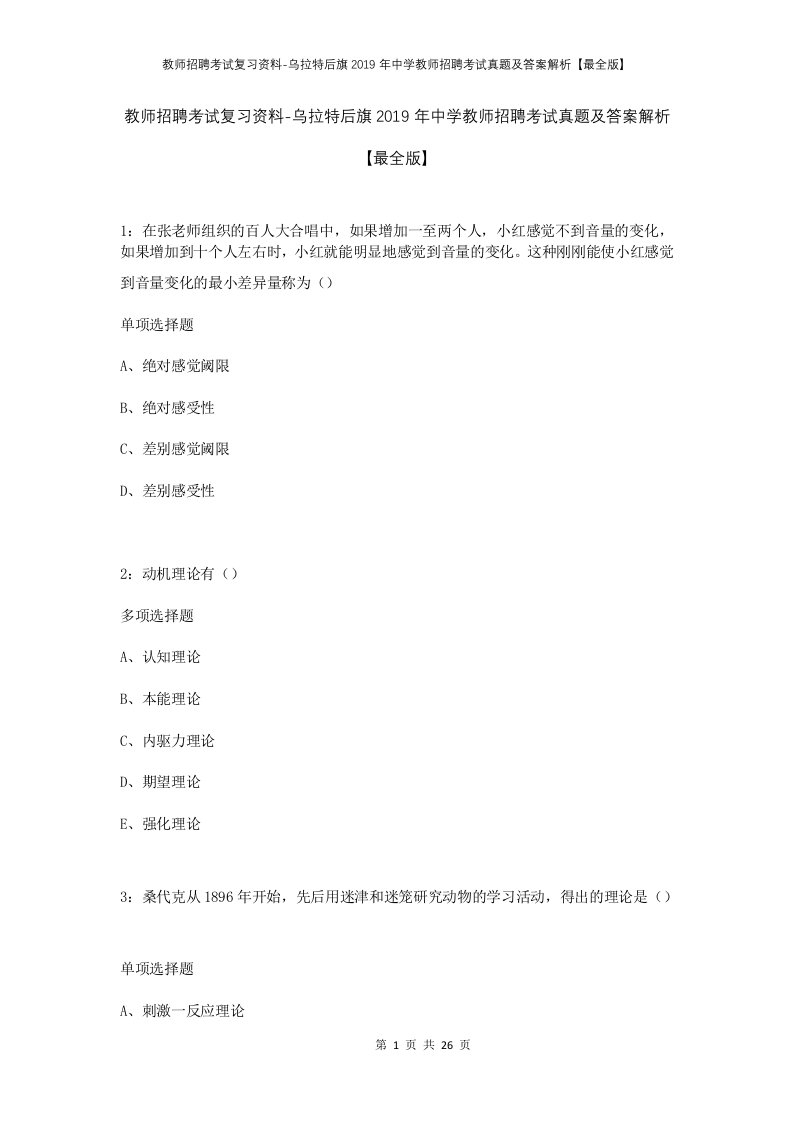 教师招聘考试复习资料-乌拉特后旗2019年中学教师招聘考试真题及答案解析最全版