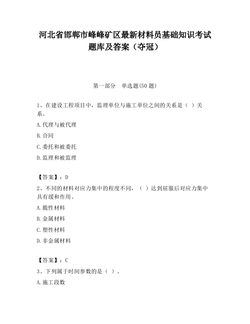 河北省邯郸市峰峰矿区最新材料员基础知识考试题库及答案（夺冠）