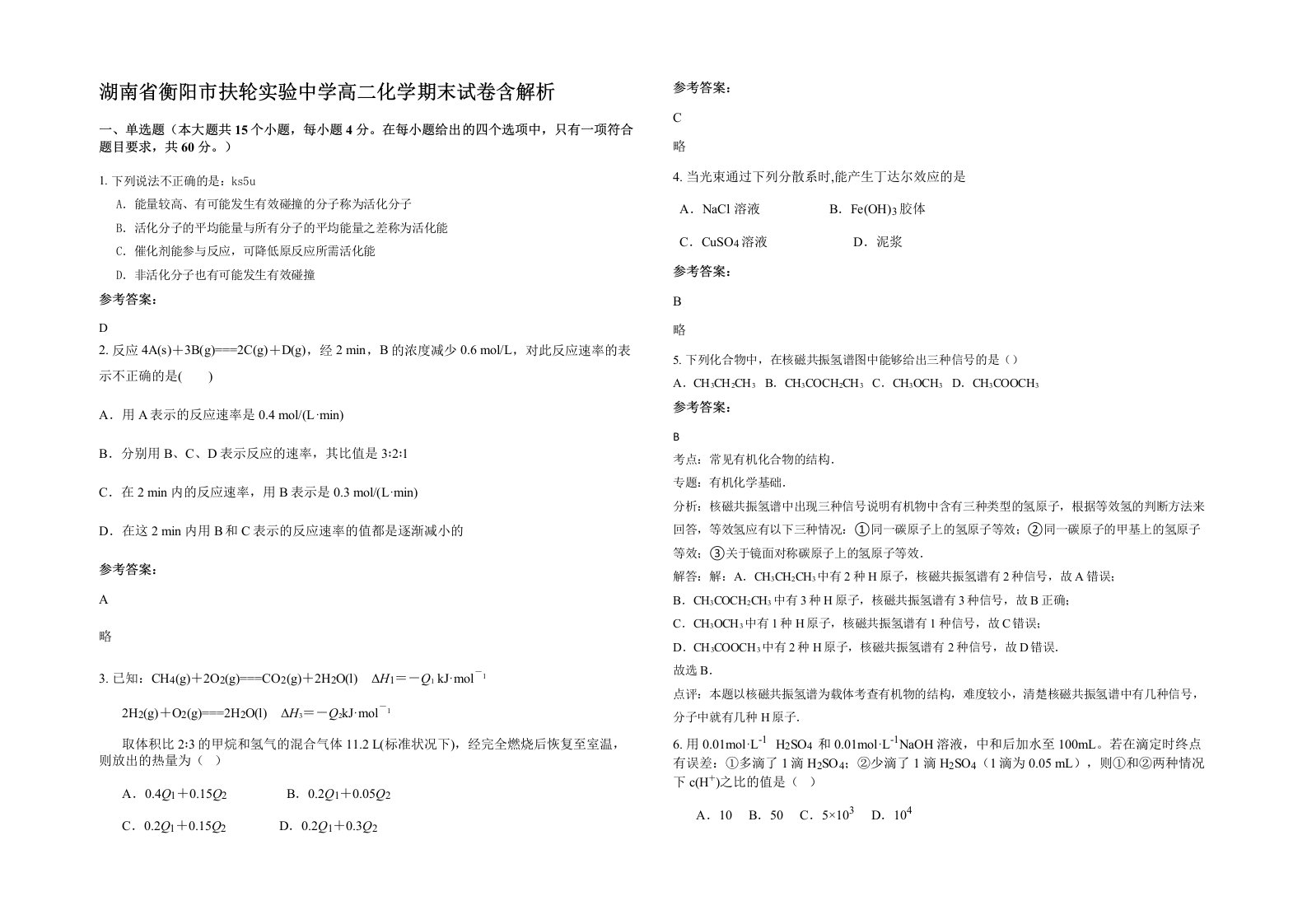 湖南省衡阳市扶轮实验中学高二化学期末试卷含解析