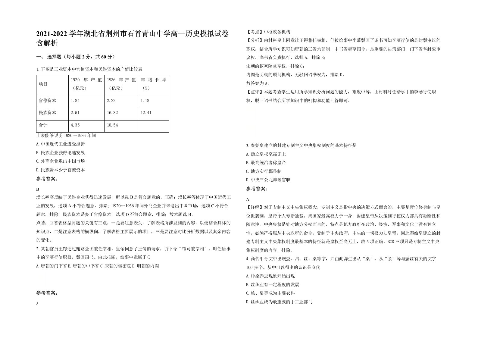 2021-2022学年湖北省荆州市石首青山中学高一历史模拟试卷含解析