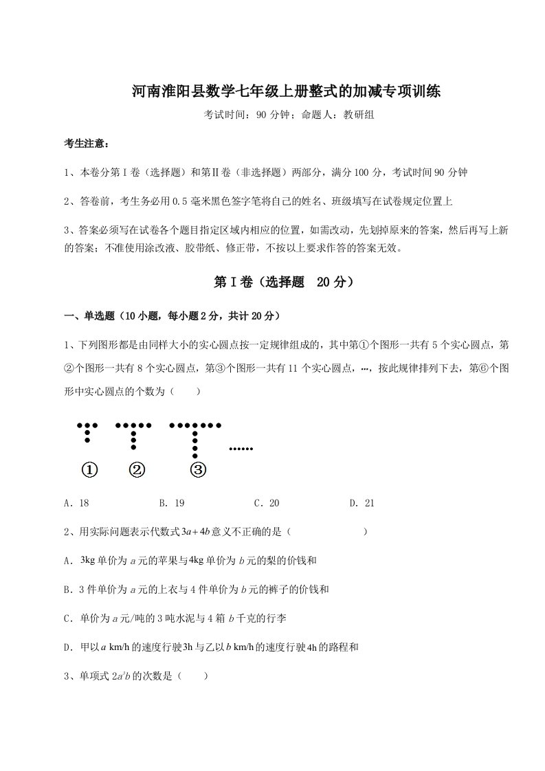 强化训练河南淮阳县数学七年级上册整式的加减专项训练试卷（详解版）