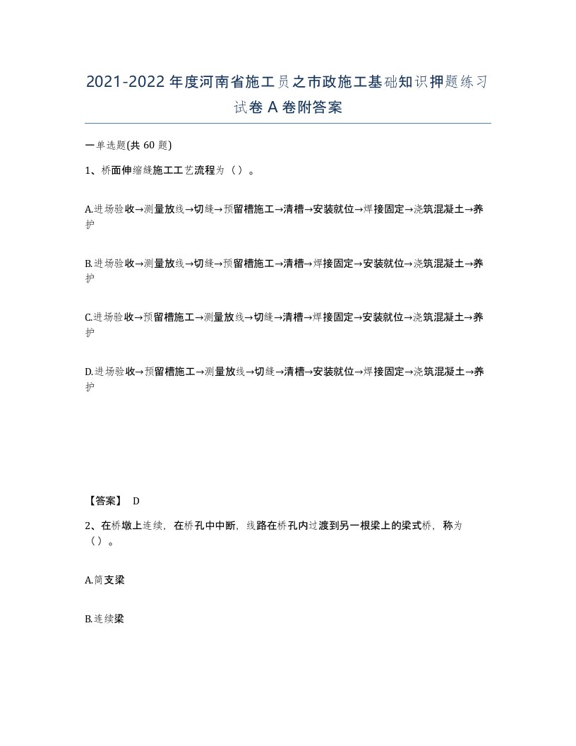 2021-2022年度河南省施工员之市政施工基础知识押题练习试卷A卷附答案