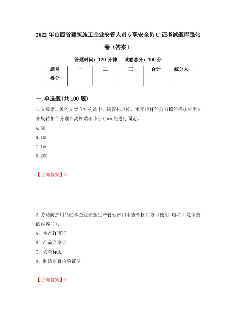 2022年山西省建筑施工企业安管人员专职安全员C证考试题库强化卷答案第72套