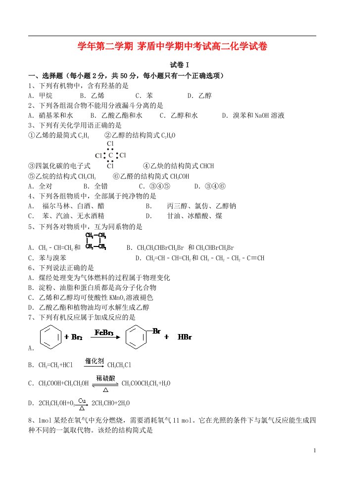 浙江省桐乡市茅盾中学高二化学下学期期中试题