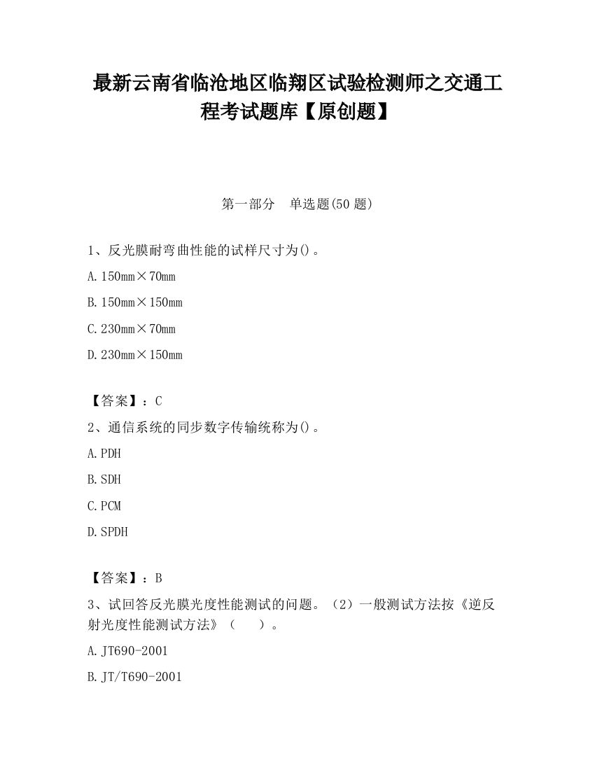 最新云南省临沧地区临翔区试验检测师之交通工程考试题库【原创题】