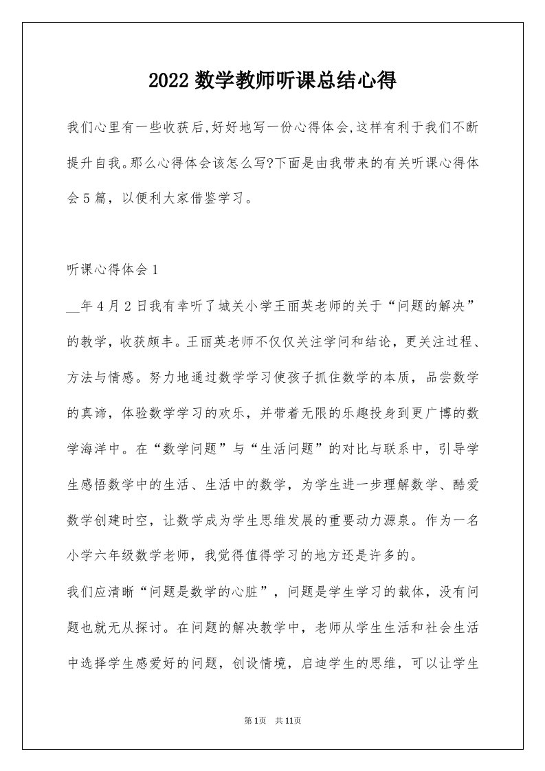 2022数学教师听课总结心得