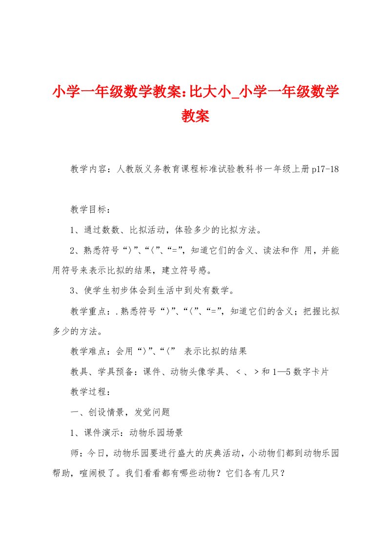 小学一年级数学教案：比大小