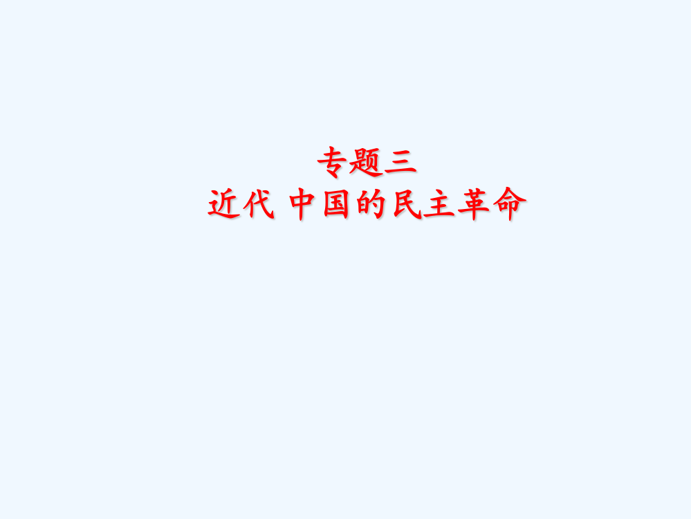 福建省福清市私立三华校人民高中历史必修一课件：3.1太平天国运动