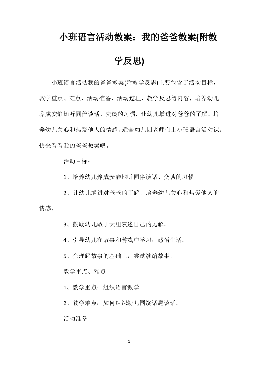 小班语言活动教案：我的爸爸教案(附教学反思)