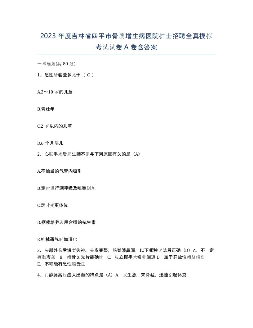 2023年度吉林省四平市骨质增生病医院护士招聘全真模拟考试试卷A卷含答案