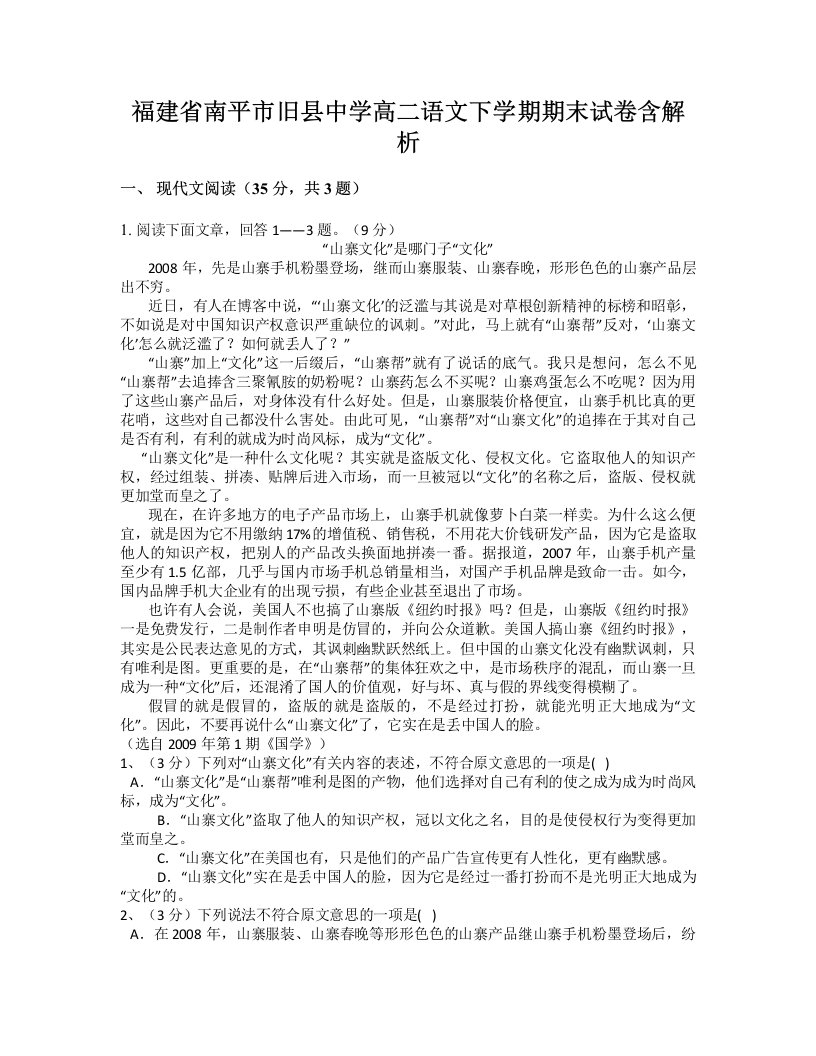 福建省南平市旧县中学高二语文下学期期末试卷含解析